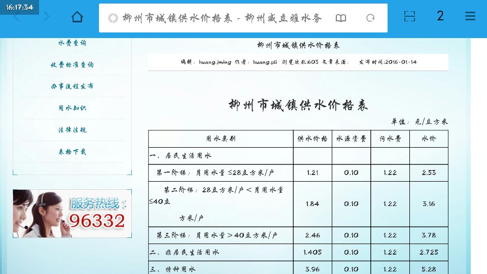 2016年柳州市水费是多少钱一吨？