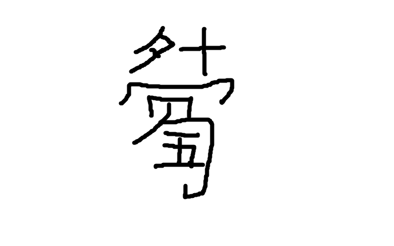 口琴曲谱符号_口琴曲谱符号讲解(4)