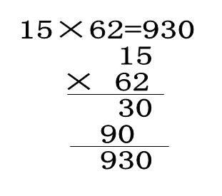 小学生数学进位乘15× 62怎么立竖式