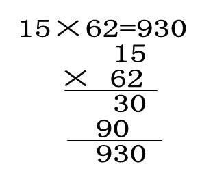 15乘62列竖式计算图片图片
