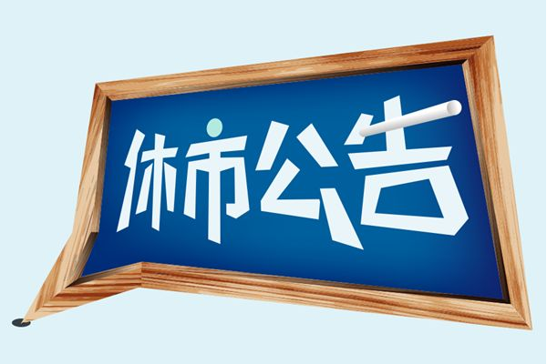 【元旦股市放假】中国股市的一般休市时间是怎样的?