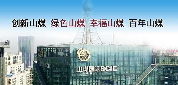 【山煤国际股票】st山煤国际是什么意思的股票