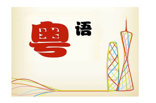 炸金花下载地址:谢谢用 粤语怎么写