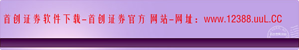 【首创证券下载】首创证券官方下载地址