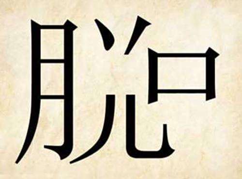 将字寓意好兆头的成语,将字寓意好兆头的成语有哪些