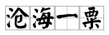 “沧海一栗”的意思是什么?