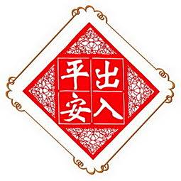 祝福“出入平安”的唯美句子有哪些?