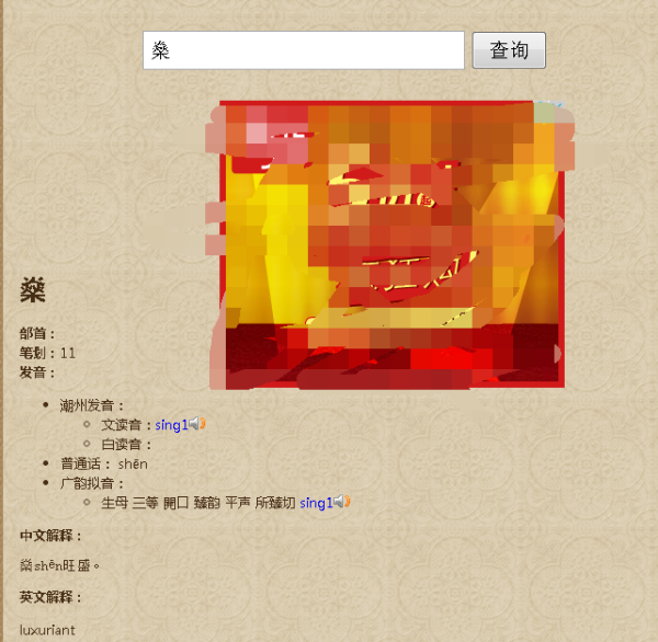 燊怎么读