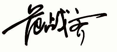 现代签名设计范战齐