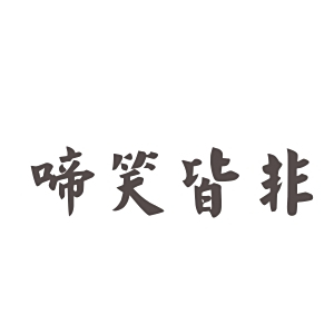 什么什么自若成语大全_成语图片大全