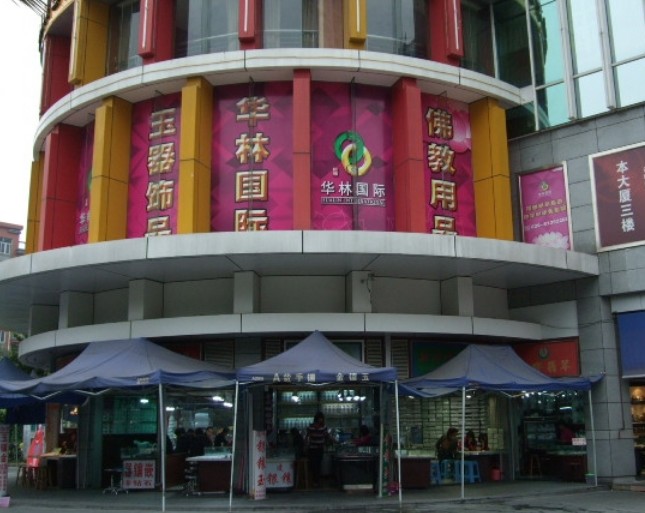 华林国际玉器城图册_百度百科