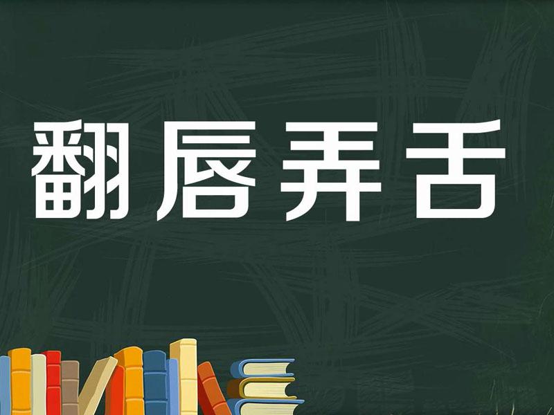 翻唇弄舌