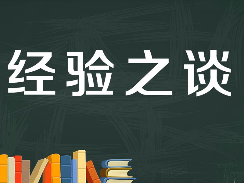 经验之谈