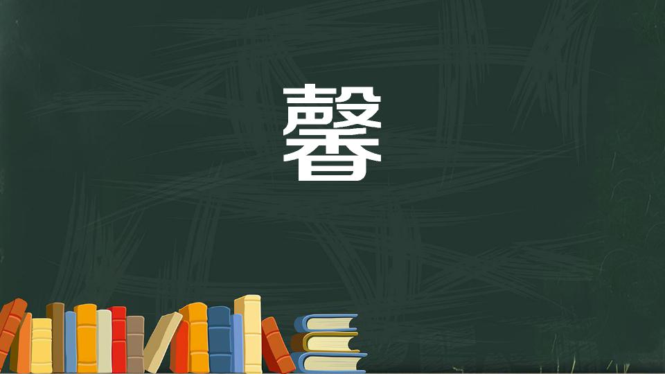 馨