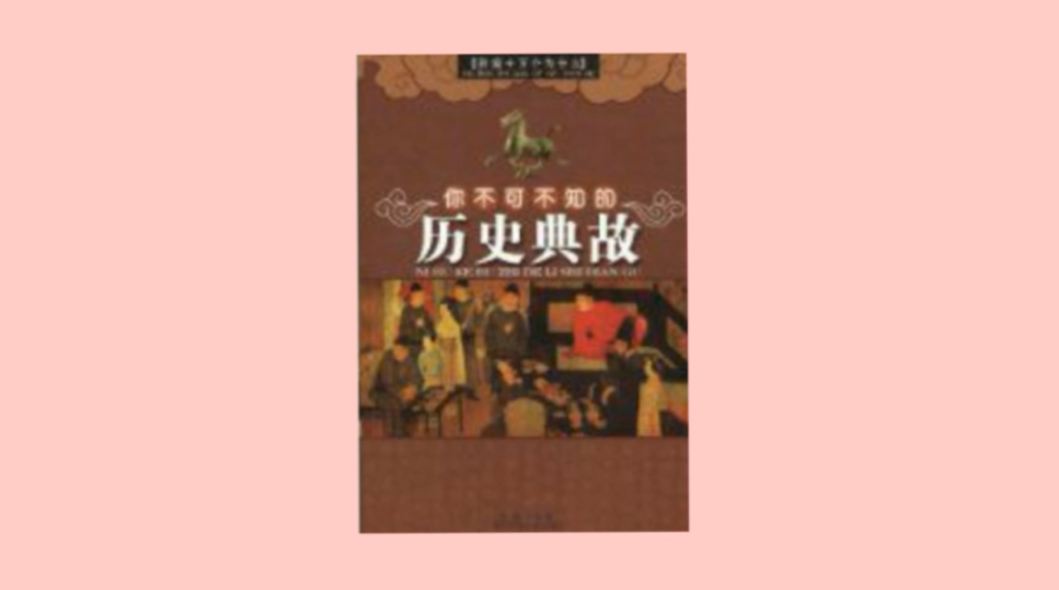 最具启示意义的历史人物,重大事件,典章制度,历史故事,珍贵文物,文化