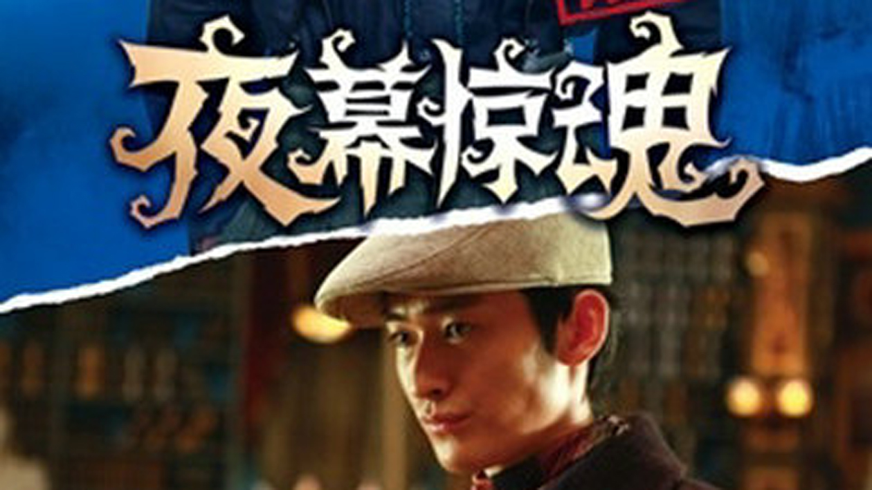 深夜惊魂 全网资源