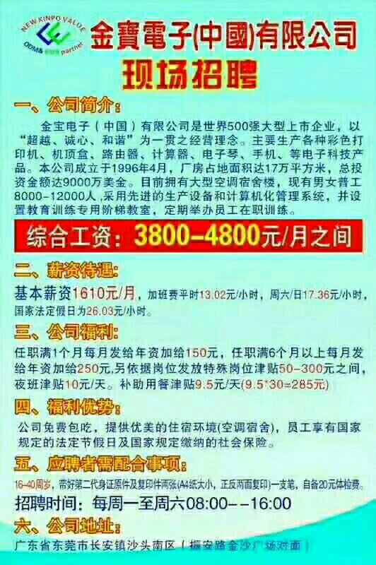 金宝电子厂继续大量招聘男女普工