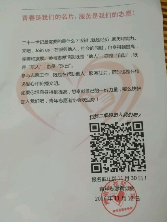 青年志愿者协会欢迎你!扫码加入我们
