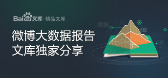新?#23435;?#21338;大数据分析报告独家分享