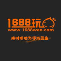 1688玩手游网