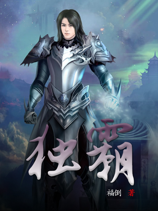 独霸