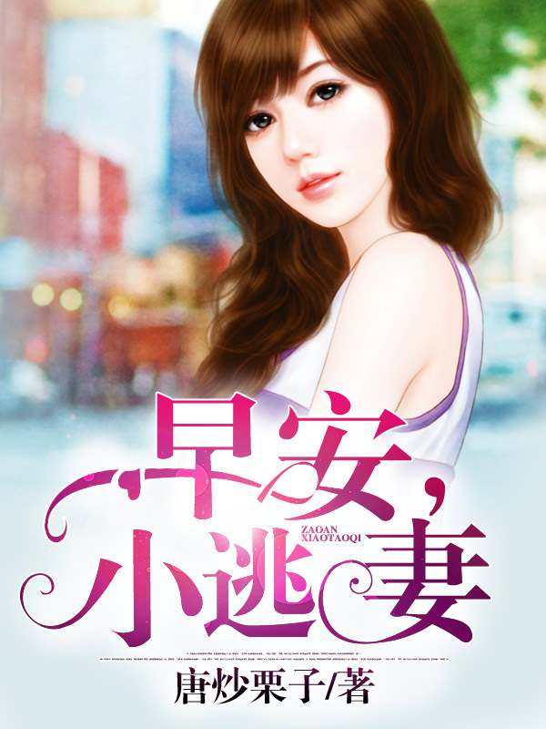 小逃妻 全网资源