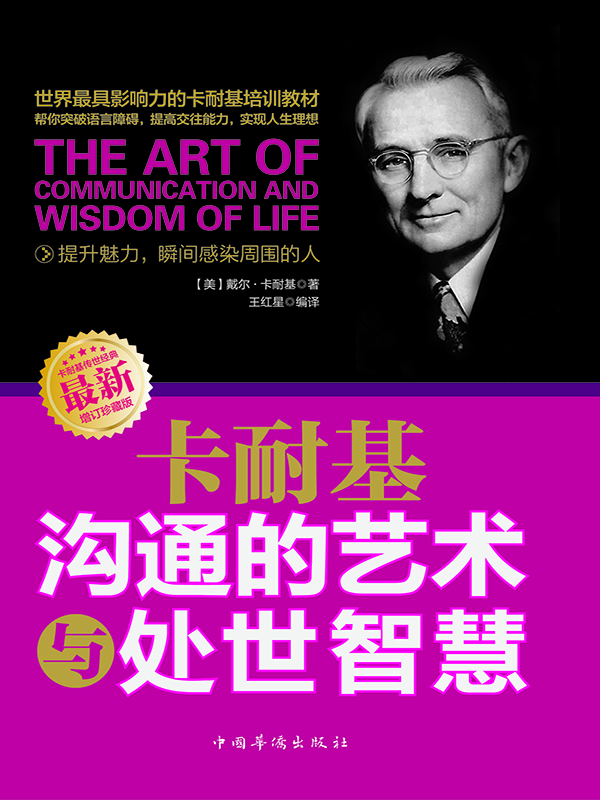 卡耐基沟通的艺术与处世智慧 电子书免费下载-subook