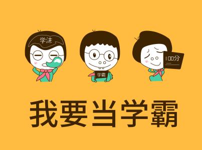 学霸如何成为学神?