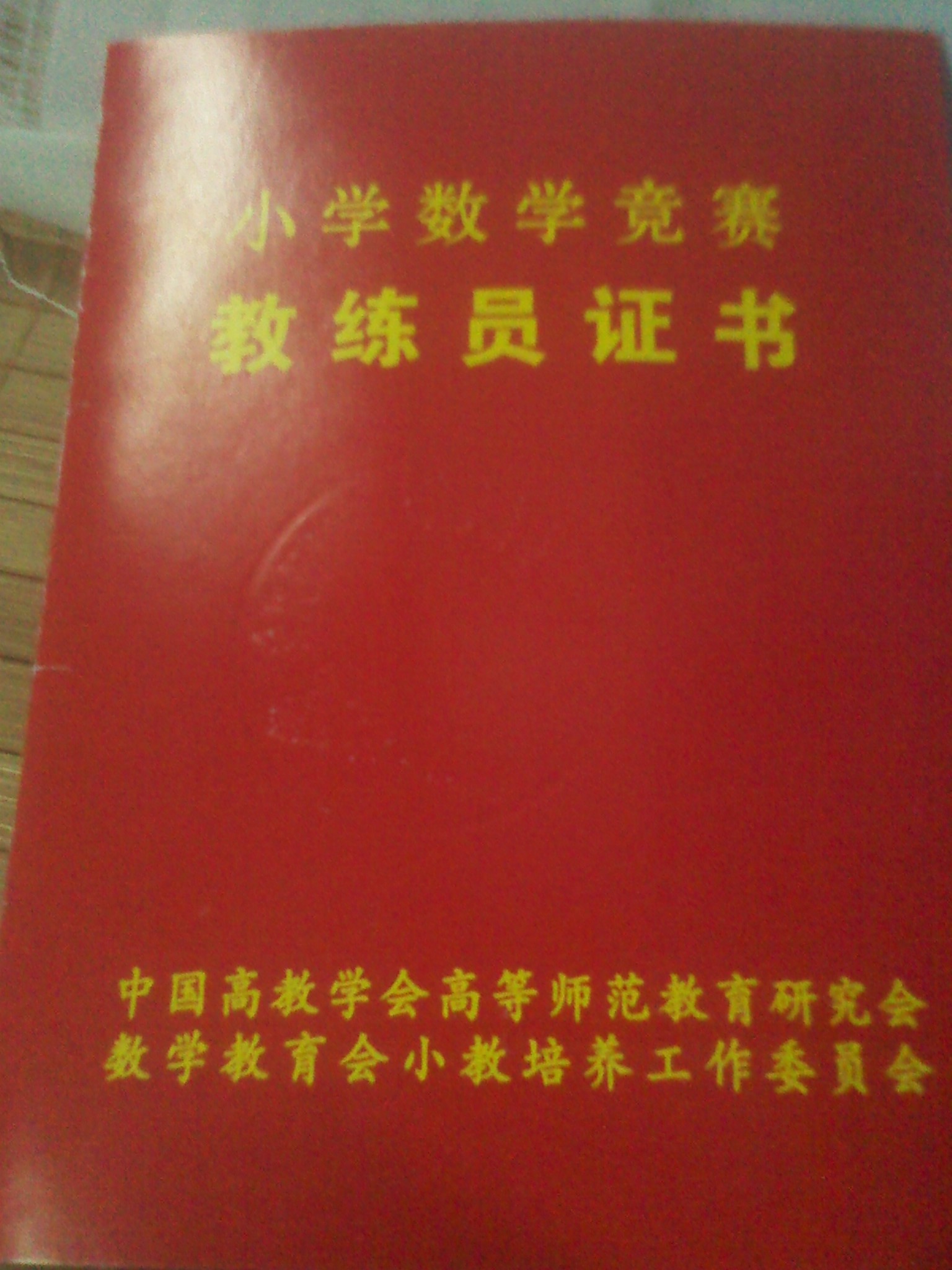 小学数学竞赛教练员证书 ( 中国高校学会高等师