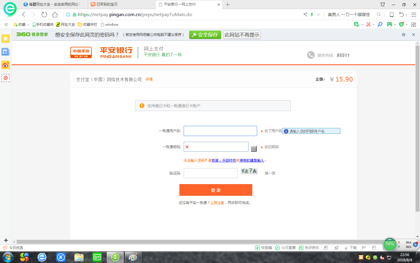 在淘宝上买东西使用平安银行网上支付时网银账户登录不上,老是显示