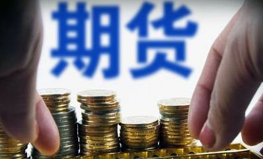 【如何炒期货】本人想炒股和炒期货 但不明白如何入手