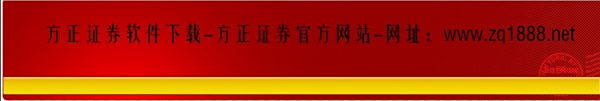 【方正证券软件下载】方正证券2.0软件下载