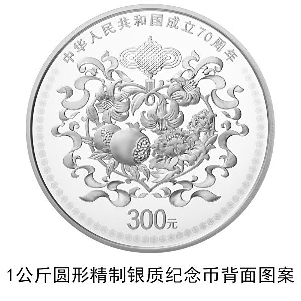 【70周年纪念币价格】中华人民共和国70周年纪念币银币1000g多少钱?