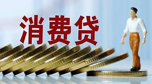【消费贷】还了5个月有消费贷吗?