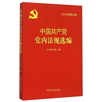点击图片查看详情 党章是最根本的党内法规_中国方正出版社 中国共产党纪律处分条例 权