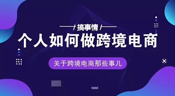 盛京棋牌人工计划网页个人如何做跨境电商?最好是有步骤。