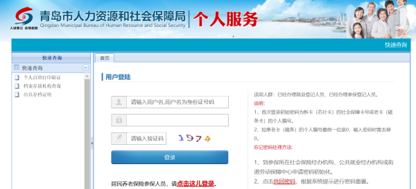 【青岛社保网】青岛个人社保怎么查询