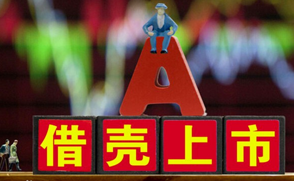 【借壳上市是什么意思】公司借壳上市是什么意思,有什么好处?