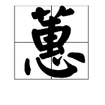 “蕙”的意思是什么?