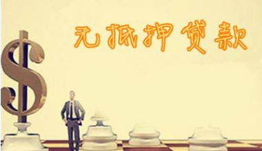 【个人无抵押贷款条件】个人在银行能办理无抵押贷款吗?要什么条件?