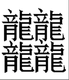 四龙合体怎么念及四繁体龙字合一起怎么念?