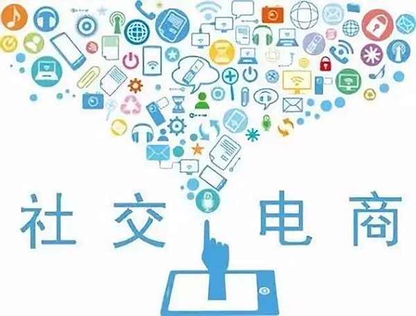 社交电商平台有实力的哪个?