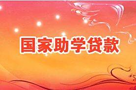 【生源地贷款申请表】办理生源地助学贷款具体需要什么材料?