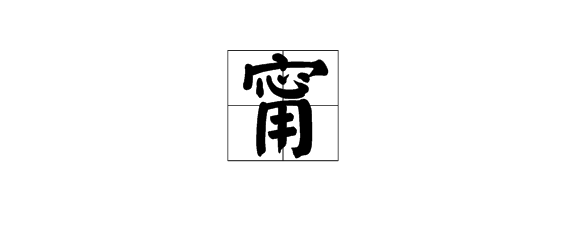 甯怎么读