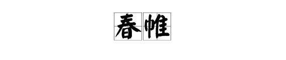 【跫】跫,怎么念!