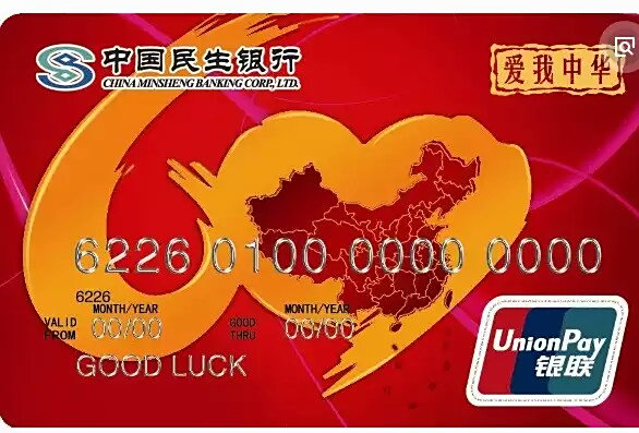 【民生银行信用卡中心电话】民生银行信用卡中心电话是多少