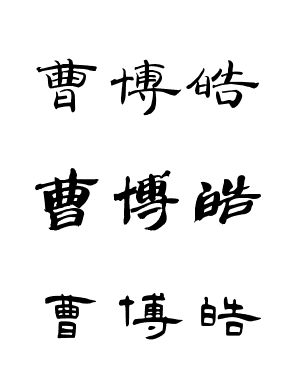 曹博皓用 隶书 怎么写