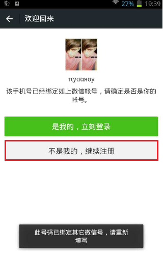 买个手机号码微信别人在用怎么办呢