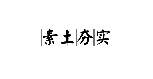 成语画疆什么_成语故事简笔画