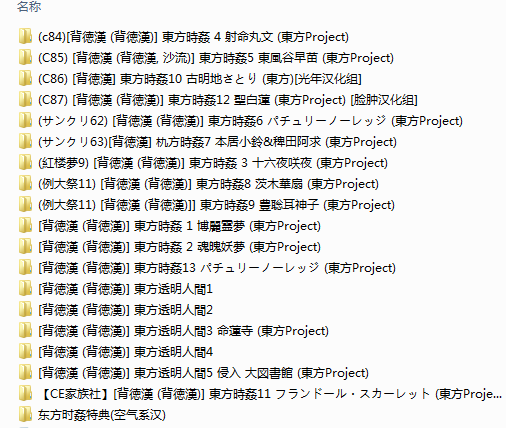 东方的东方时奸系列OK?这里14本时停,10本没汉化的 ...